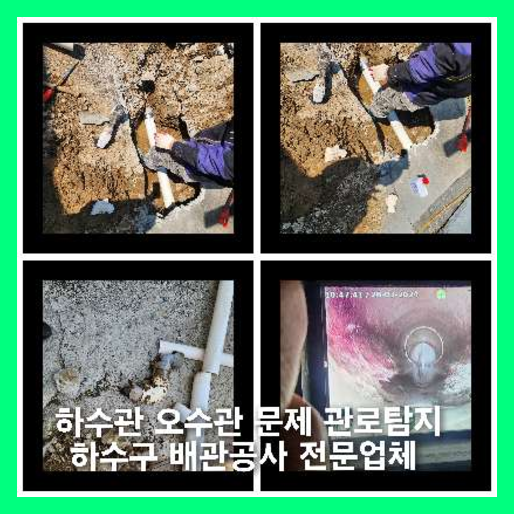 동두천하수구막힘하수구뚫음싱크대막힘변기막힘역류뚫어뚫는곳누수탐지