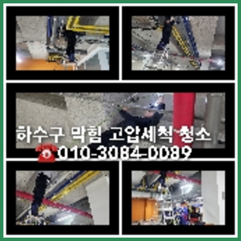 시흥하수구싱크대오수관막힘역류화장실변기세탁실뚫음배수관고압세척