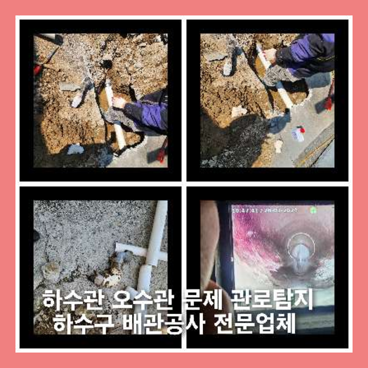 산본동하수구역류하수도역류맨홀막힘오수관고압세척정화조펌프식당뚫음