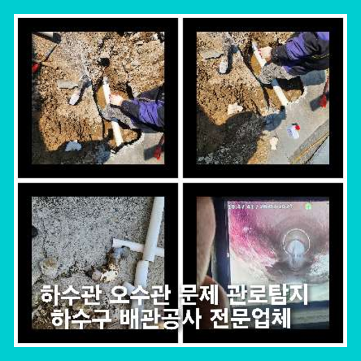 군자동하수구역류하수도역류맨홀막힘오수관고압세척정화조펌프식당뚫음