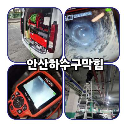 안산하수구막힘 안산하수구막힘