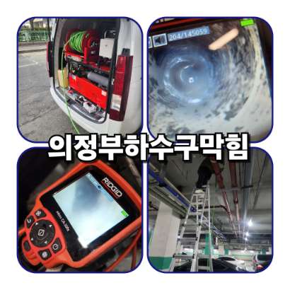 의정부하수구막힘 의정부하수구막힘