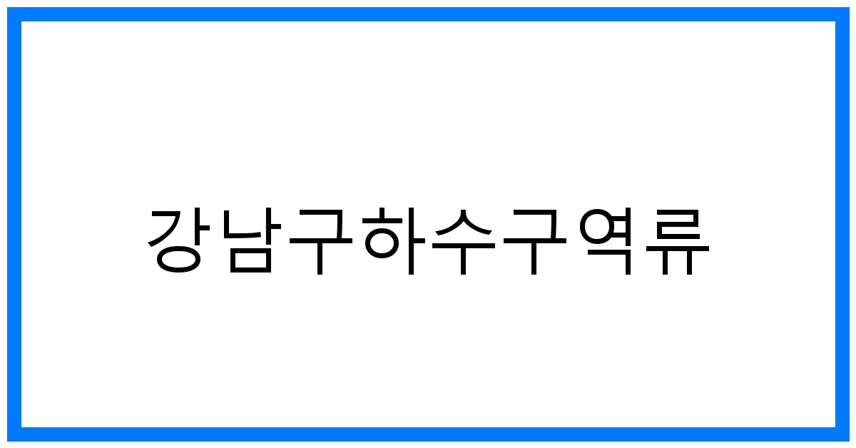 thumbnail_강남구하수구역류