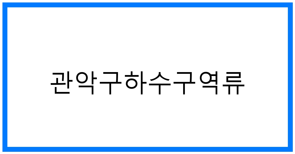 thumbnail_관악구하수구역류