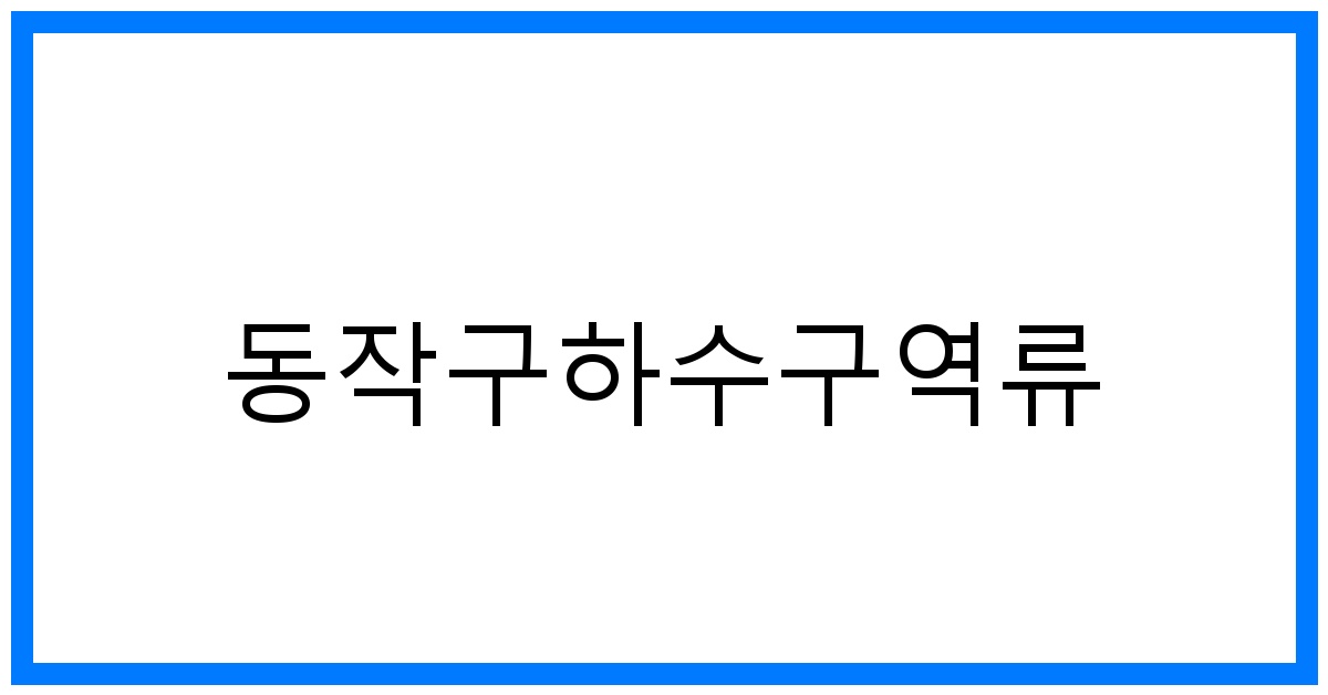 thumbnail_동작구하수구역류