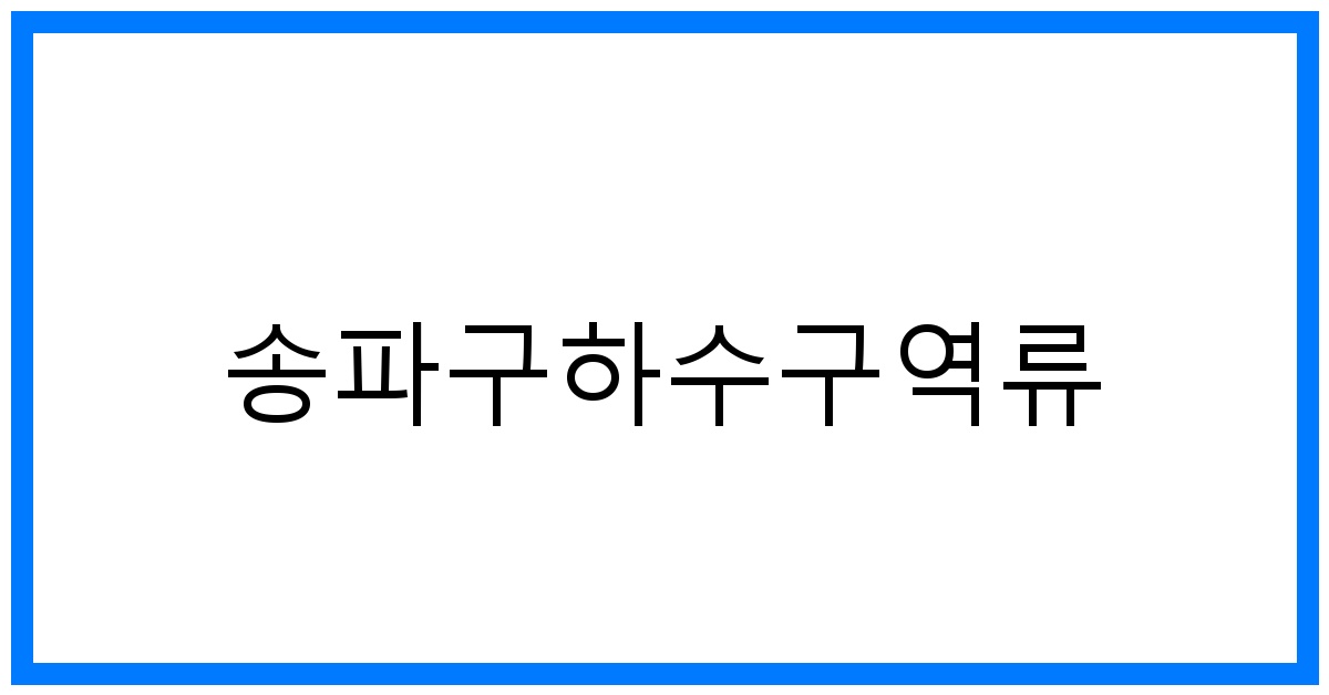 thumbnail_송파구하수구역류
