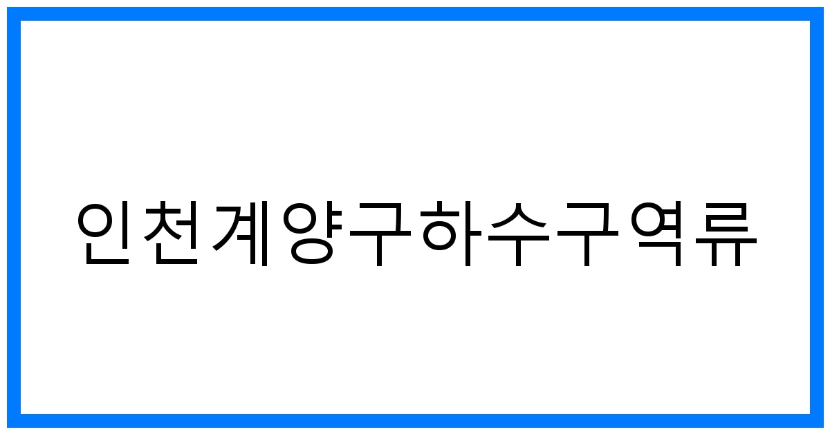 thumbnail_인천계양구하수구역류