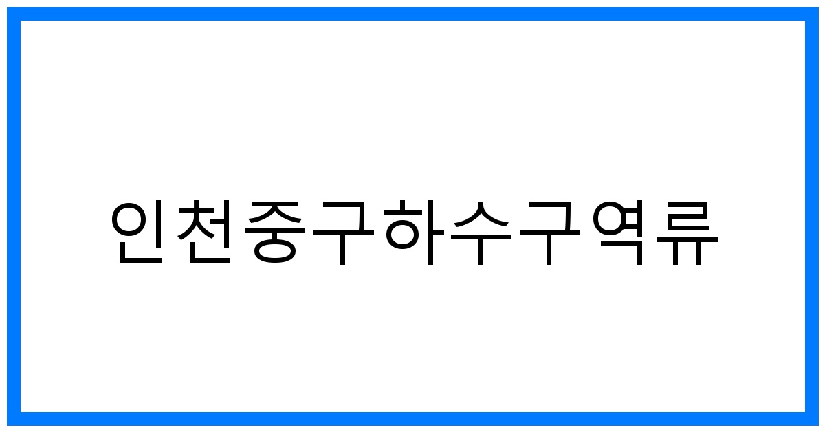 thumbnail_인천중구하수구역류