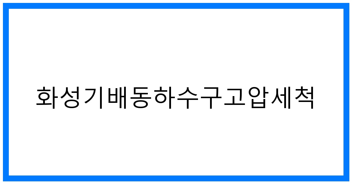 thumbnail_화성기배동하수구고압세척