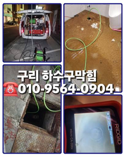 구리하수구막힘뚫는업체