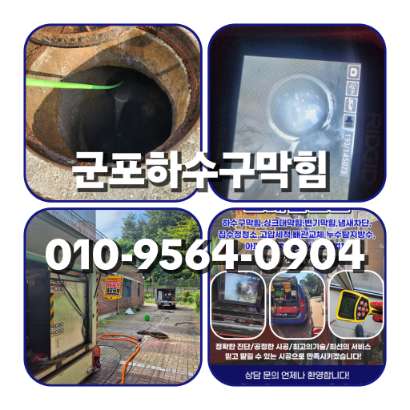 군포하수구막힘