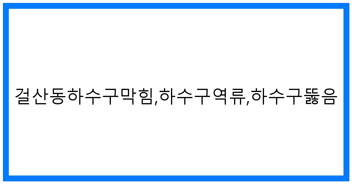 thumbnail_걸산동하수구막힘,하수구역류,하수구뚫음