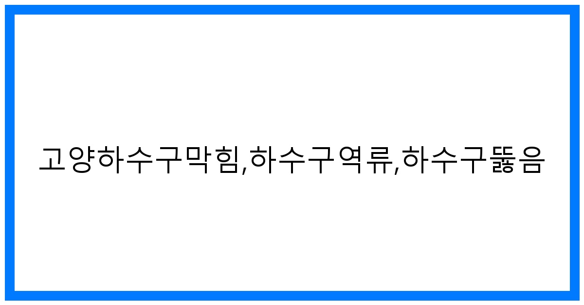 thumbnail_고양하수구막힘,하수구역류,하수구뚫음