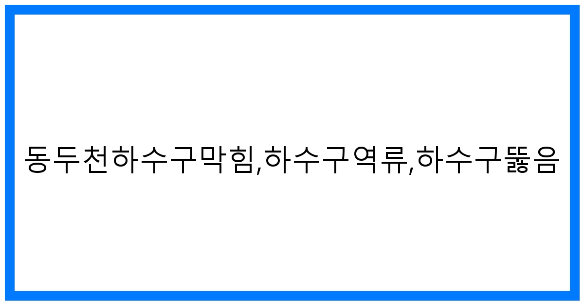 thumbnail_동두천하수구막힘,하수구역류,하수구뚫음