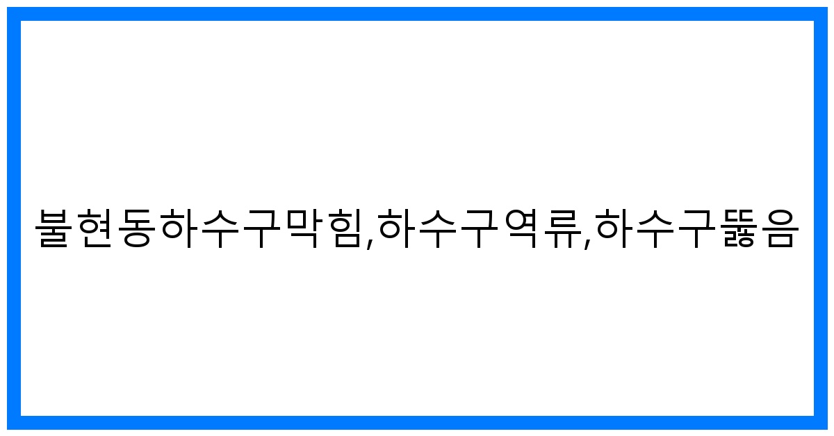 thumbnail_불현동하수구막힘,하수구역류,하수구뚫음