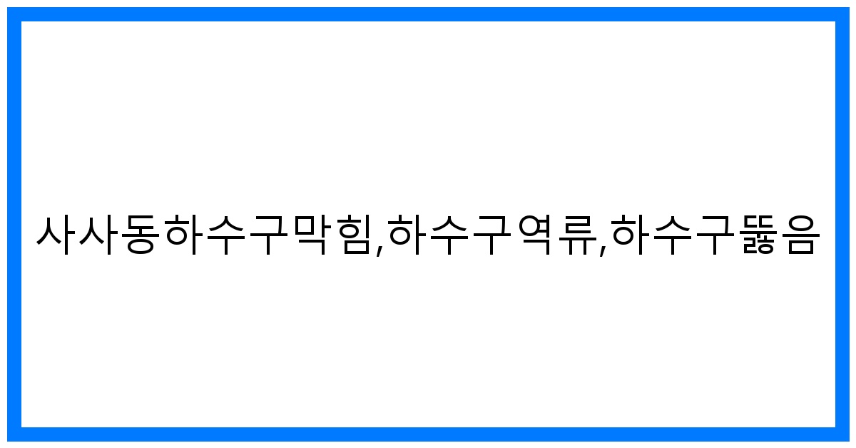 thumbnail_사사동하수구막힘,하수구역류,하수구뚫음