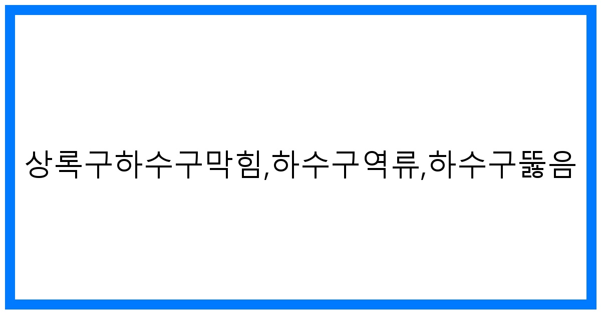 thumbnail_상록구하수구막힘,하수구역류,하수구뚫음
