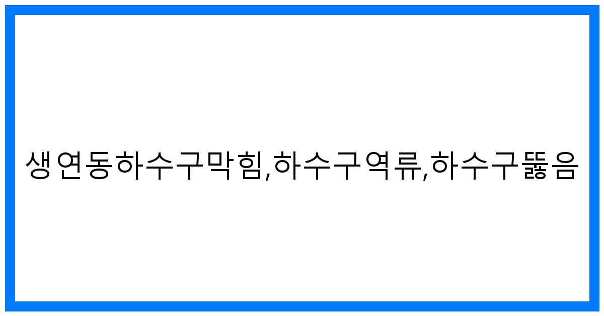 thumbnail_생연동하수구막힘,하수구역류,하수구뚫음