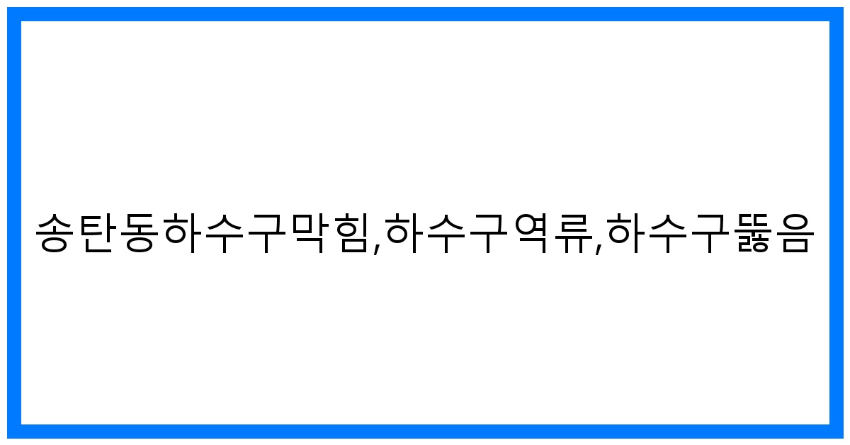 thumbnail_송탄동하수구막힘,하수구역류,하수구뚫음
