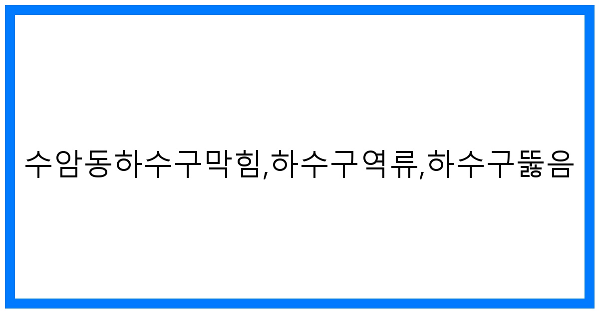 thumbnail_수암동하수구막힘,하수구역류,하수구뚫음