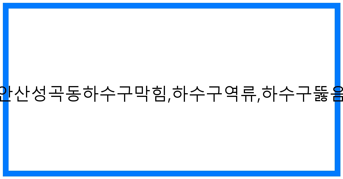 thumbnail_안산성곡동하수구막힘,하수구역류,하수구뚫음