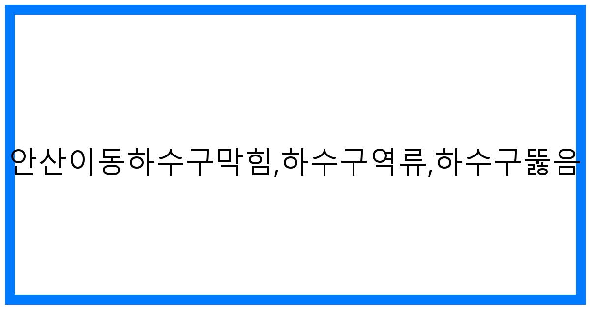 thumbnail_안산이동하수구막힘,하수구역류,하수구뚫음