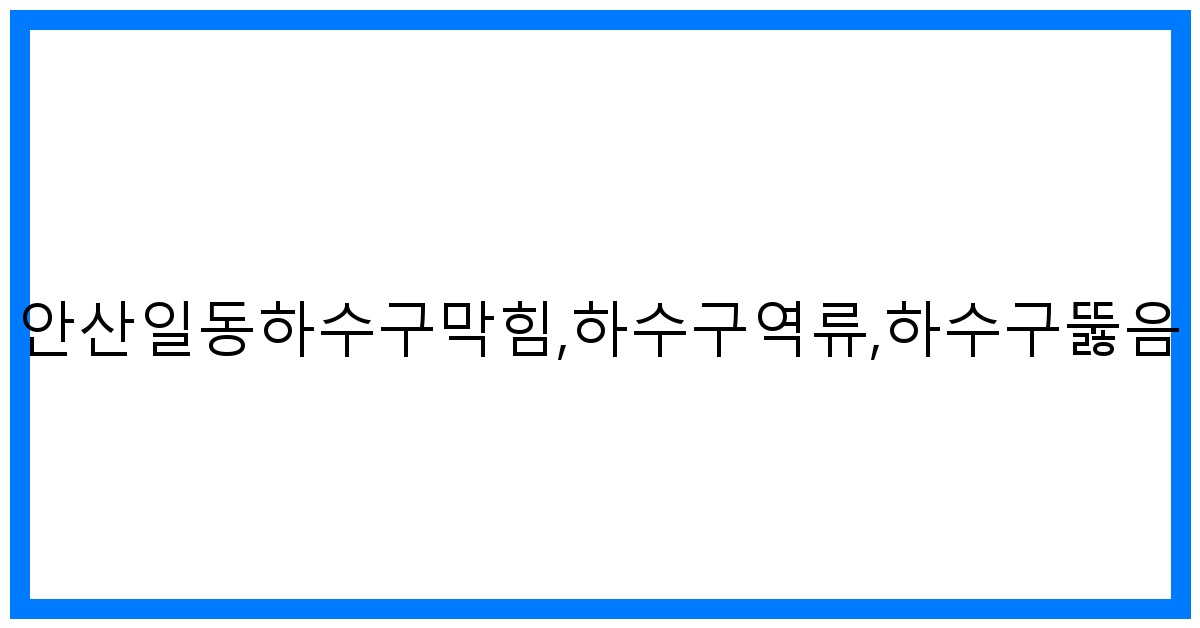 thumbnail_안산일동하수구막힘,하수구역류,하수구뚫음