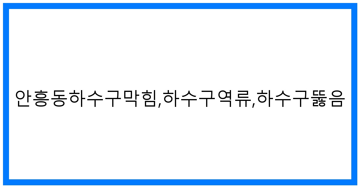 thumbnail_안흥동하수구막힘,하수구역류,하수구뚫음