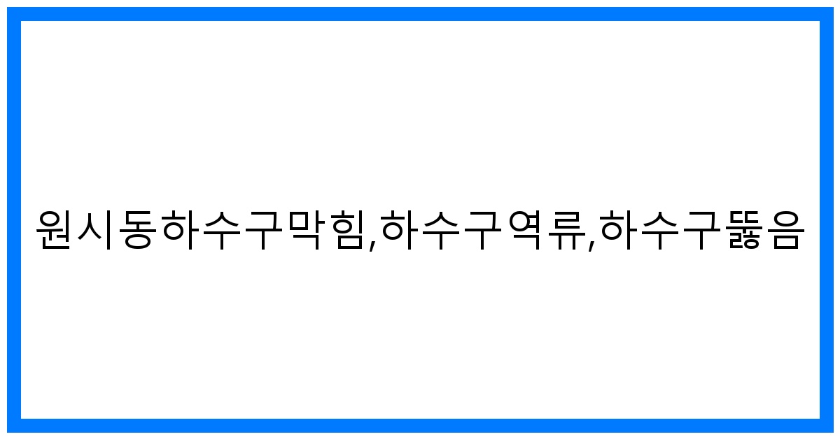 thumbnail_원시동하수구막힘,하수구역류,하수구뚫음