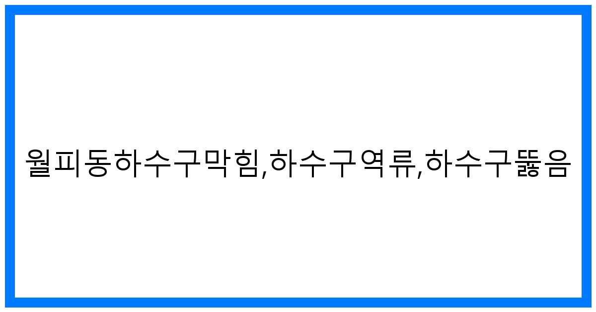 thumbnail_월피동하수구막힘,하수구역류,하수구뚫음