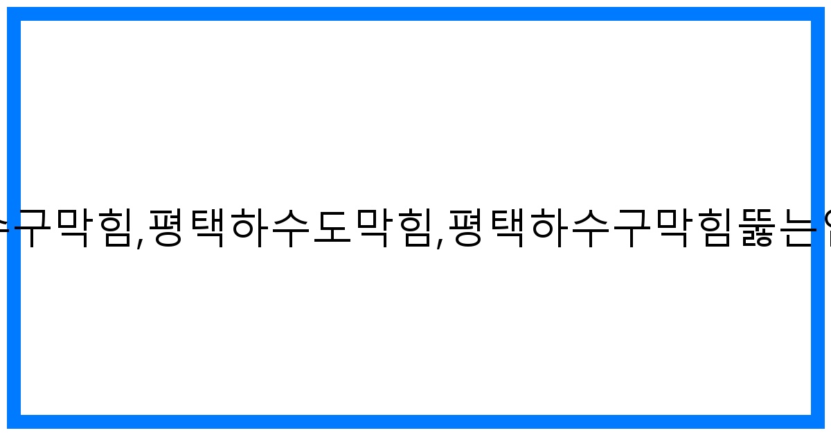 thumbnail_하수구막힘,평택하수도막힘,평택하수구막힘뚫는업체