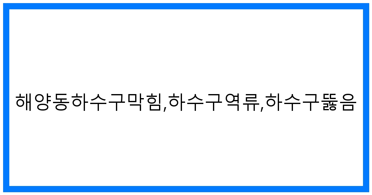 thumbnail_해양동하수구막힘,하수구역류,하수구뚫음