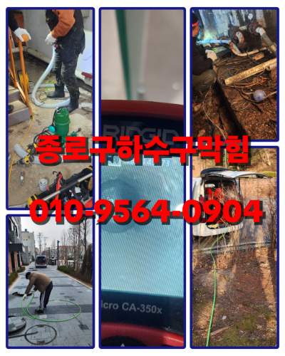 종로구하수구막힘