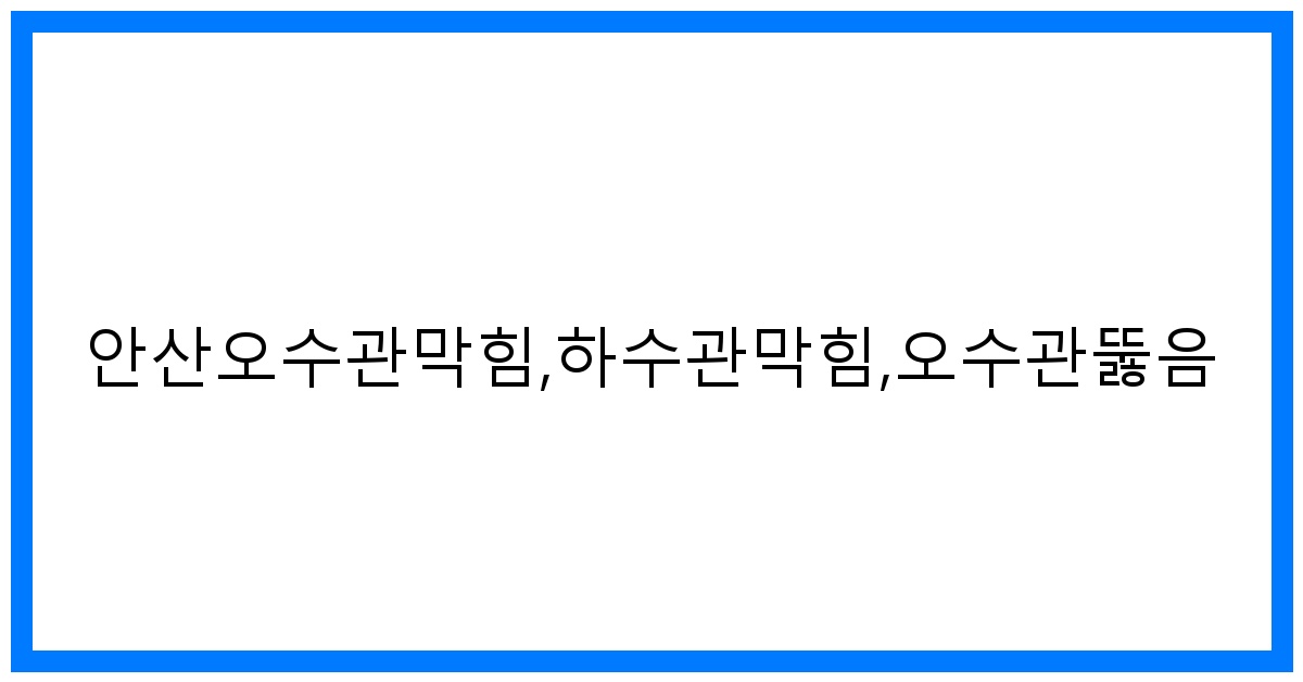 thumbnail_안산오수관막힘,하수관막힘,오수관뚫음