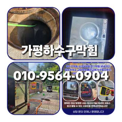 가평하수구막힘