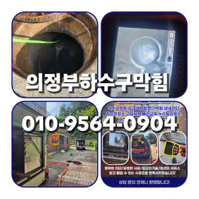 의정부하수구막힘