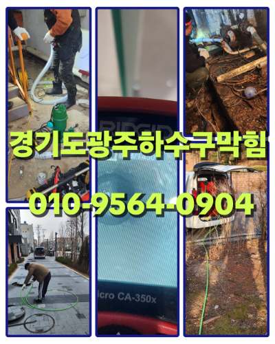 경기도광주하수구막힘