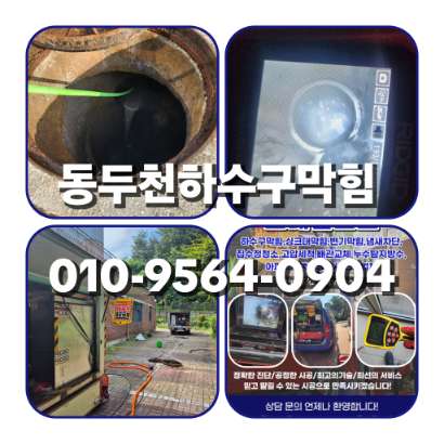 동두천정화조막힘