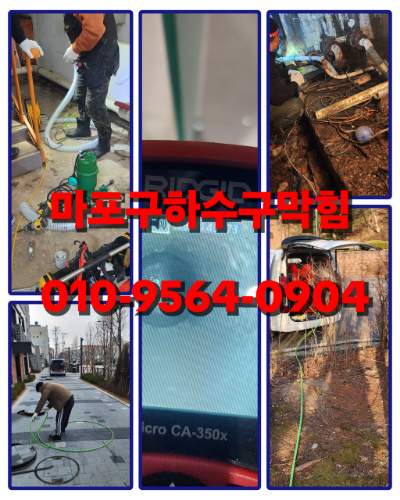 마포구하수구막힘