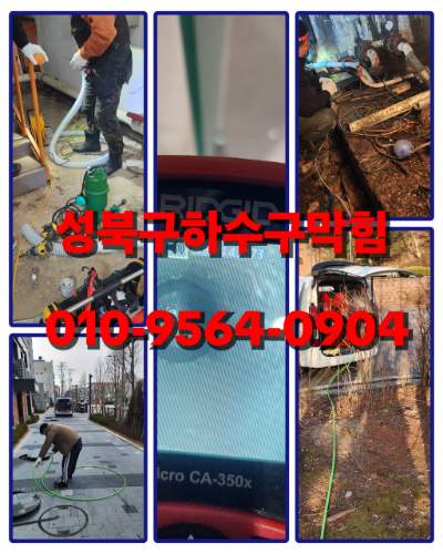 성북구하수구막힘