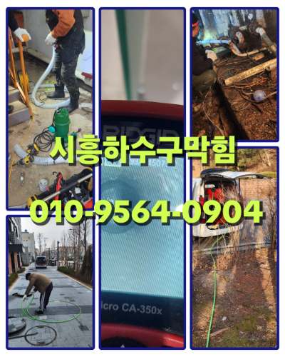 시흥하수구막힘