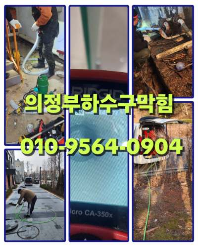 의정부하수구막힘