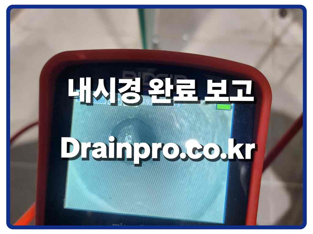 양평하수구막힘_정화조오수관_내시경완료보고