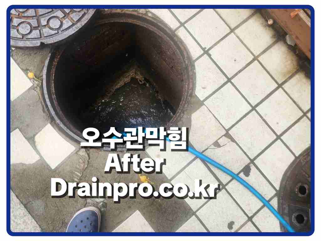 양평하수구막힘_정화조오수관_작업후