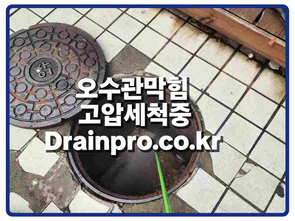 연천하수구막힘_오수관_정화조_고압세척중