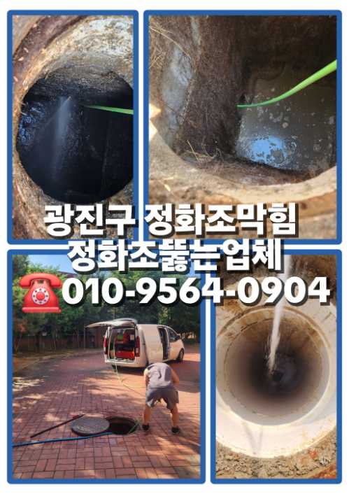 광진구정화조막힘_정화조뚫는업체