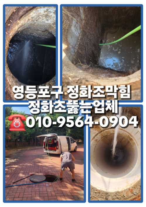 영등포구정화조막힘_정화조뚫는업체