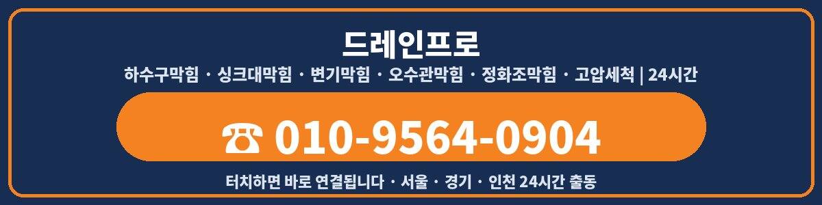 드레인프로 전화상담 010-9564-0904