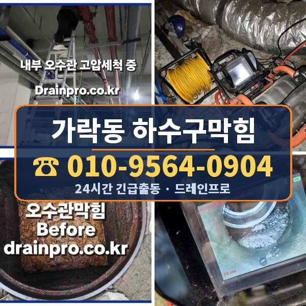 가락동 하수구막힘