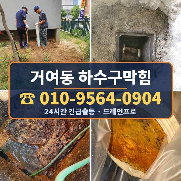 거여동 하수구막힘
